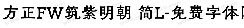 方正FW筑紫明朝 简L字体转换